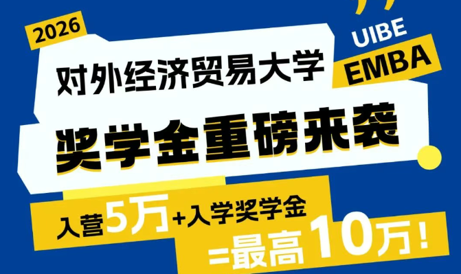 对外EMBA奖学金100%全覆盖！最高10万！