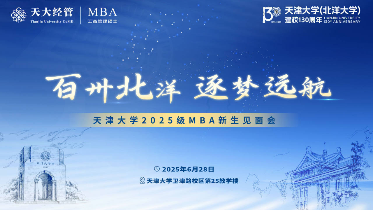 “百卅北洋 逐梦远航” | 天津大学2025级MBA新生见面会圆满举行