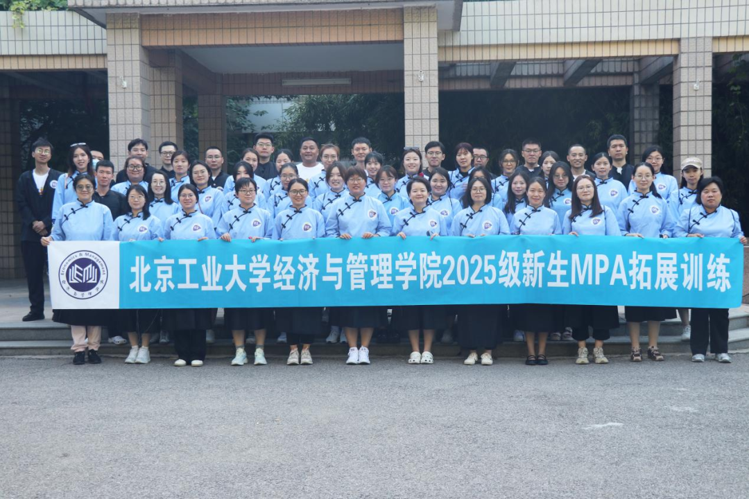 熔炼团队启新程，经管新锐展风华——北京工业大学2025级MBA/MPA新生拓展课程纪实