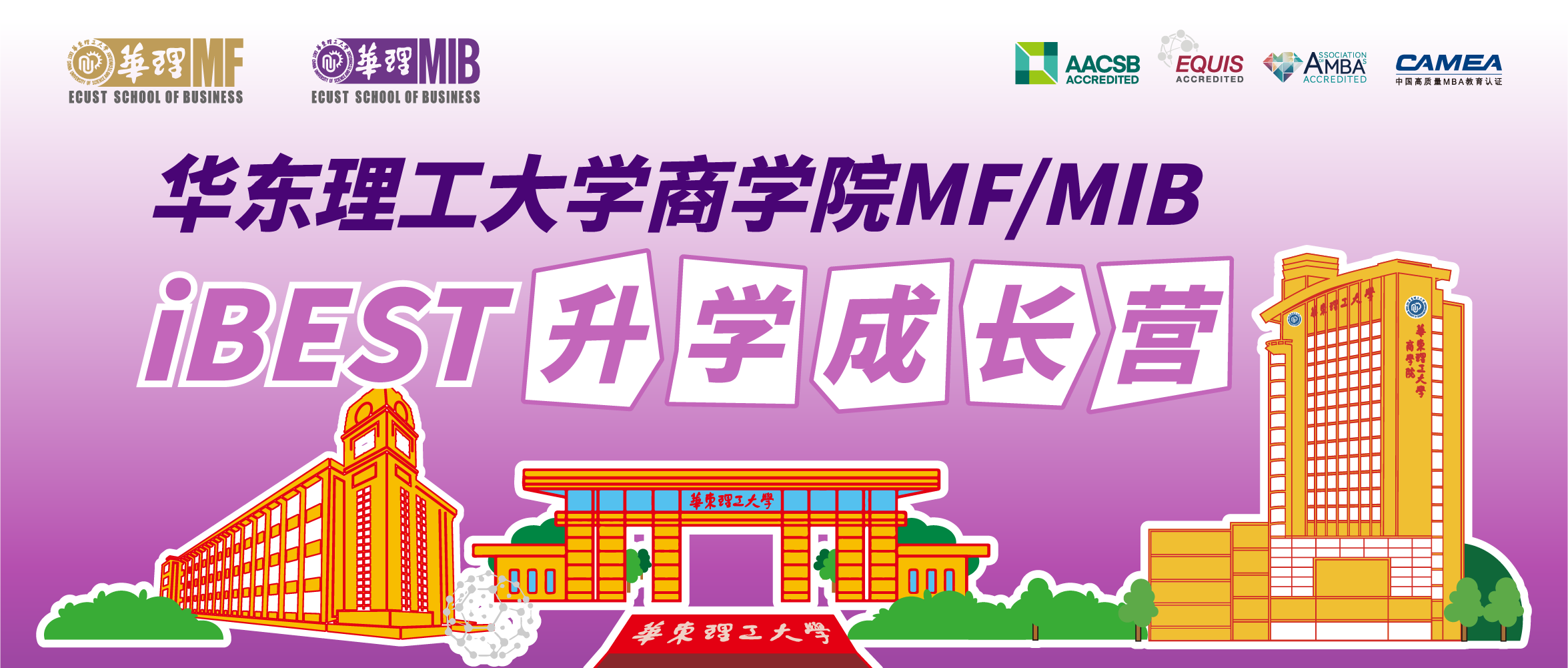 华东理工大学商学院MF/MIB “iBEST升学成长营”开放啦
