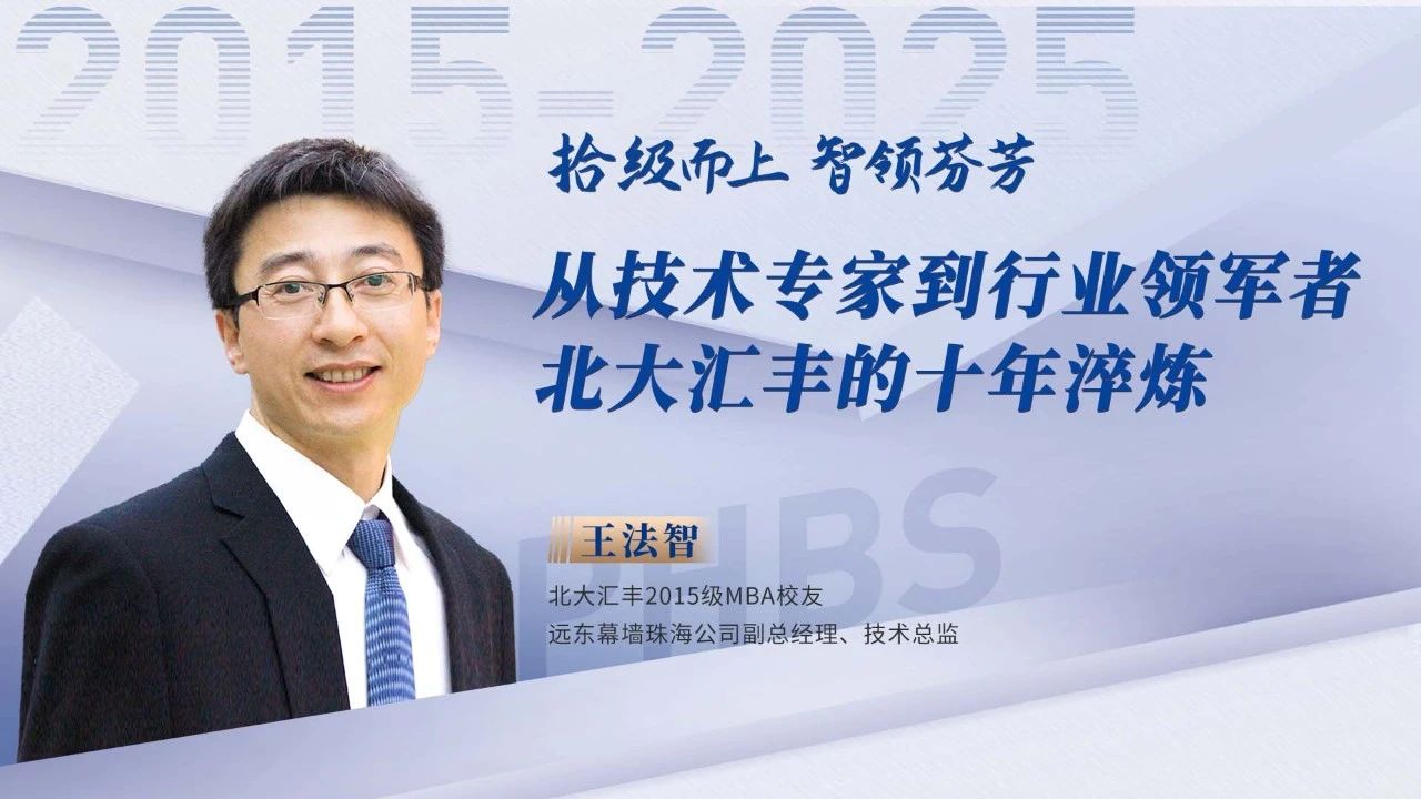 王法智：从技术专家到行业领军者，北大汇丰的十年淬炼