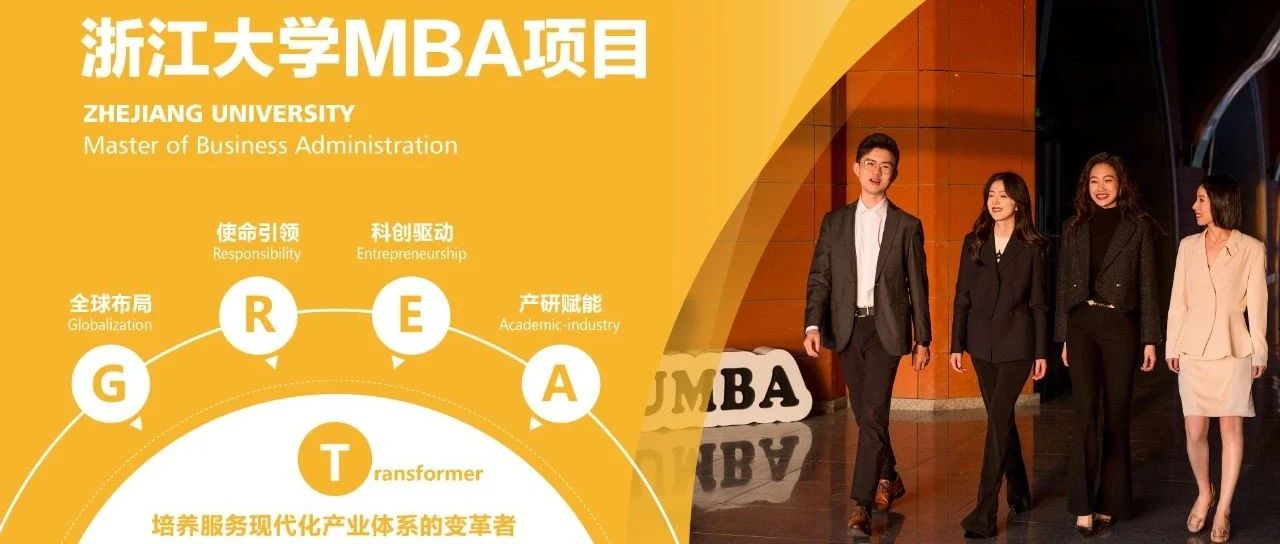 报名 | 8月23日，浙江大学MBA项目宣介会走进北京！
