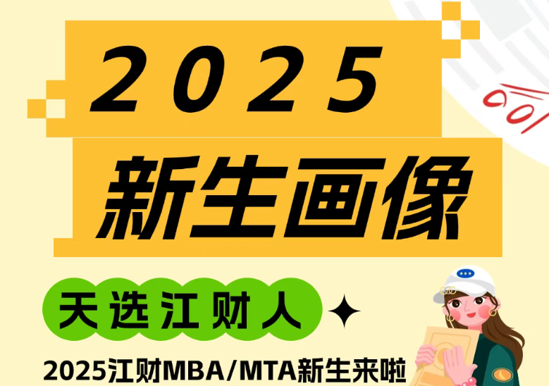 新生大数据｜2025级江财MBA/MTA新生画像揭秘啦~