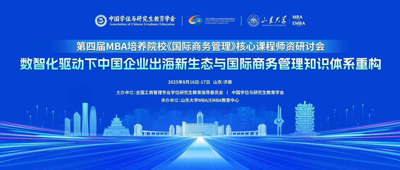 山大MBA丨第四届全国MBA培养院校《国际商务管理》核心课程师资研讨会举办