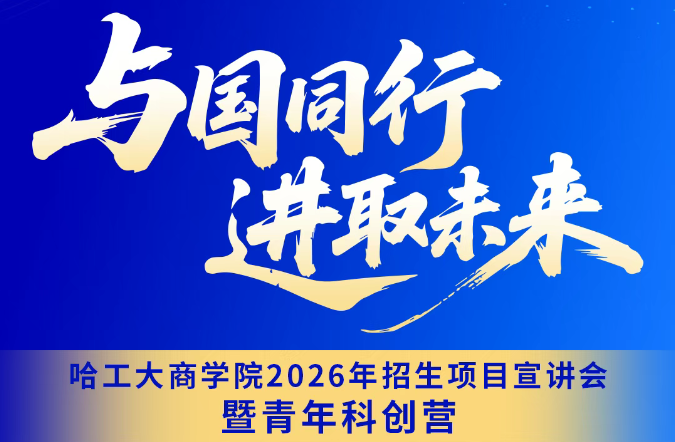 8月24日丨哈工大商学院2026年招生项目宣讲会暨青年科创营「深圳站」重磅来袭