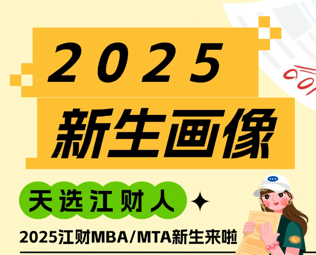 新生大数据｜2025级江财MBA/MTA新生画像揭秘啦~
