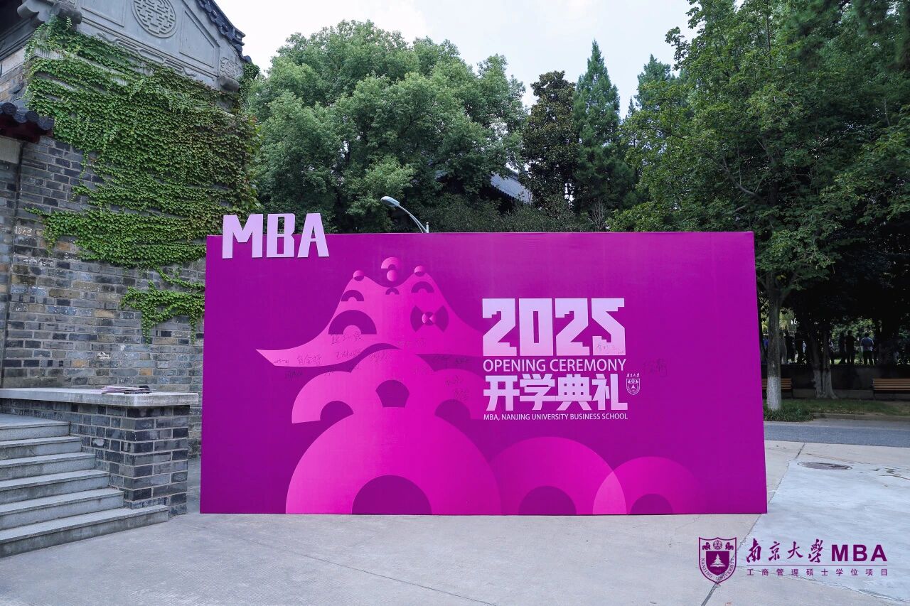 南商新启程，奋楫向未来：南京大学商学院举行2025级MBA新生开学典礼