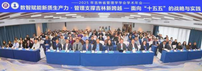 数智赋能新质生产力·管理支撑吉林新跨越 ——2025年吉林省管理学学会学术年会暨青年学者研讨会成功举办