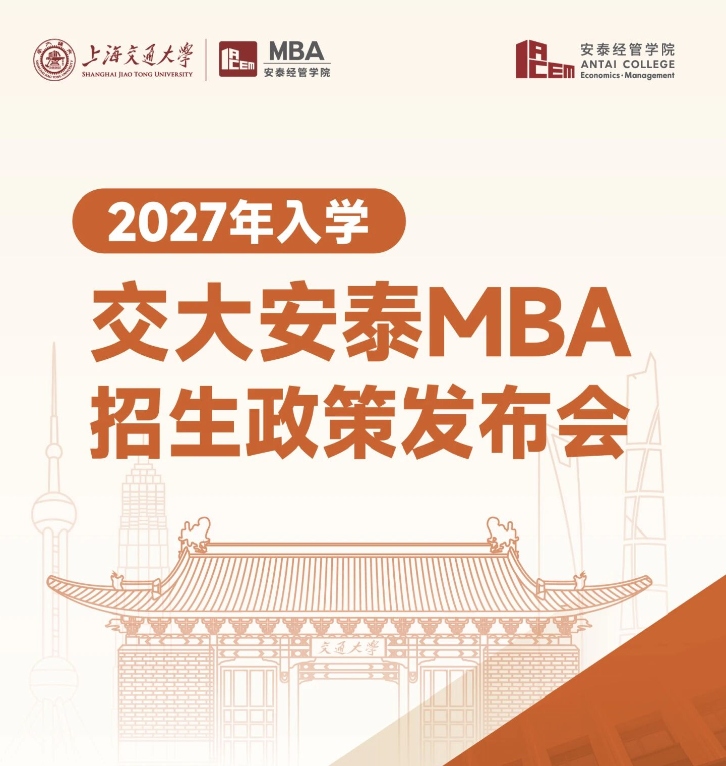 邀你见证 | 2027年入学交大安泰MBA申请日程公开！3月15日招生政策发布会携全新项目升级重磅开启！