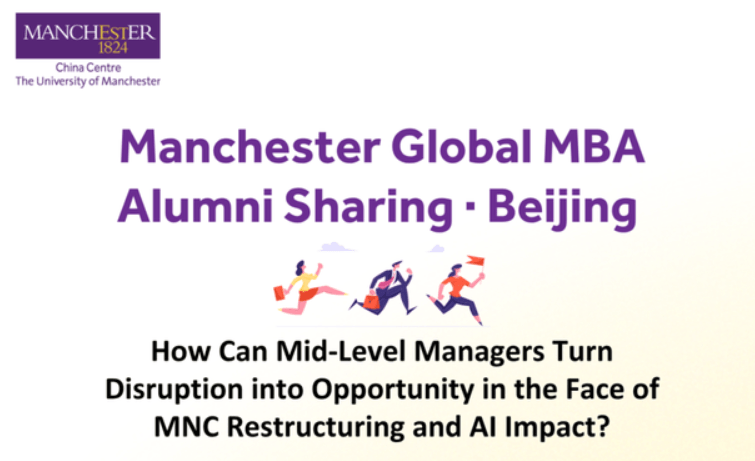 4月17日，曼大全球在职MBA校友分享会 . 北京站 | 外企变革与AI冲击：中层管理者如何转危为机？