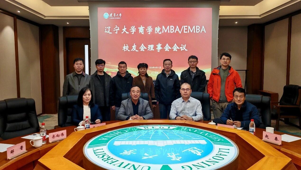 辽宁大学商学院MBA/EMBA校友会理事会2026年第一次会议顺利召开