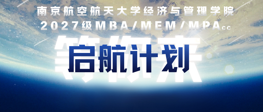 启航计划报名 | 南航经管MBA/MEM/MPAcc（2027年）