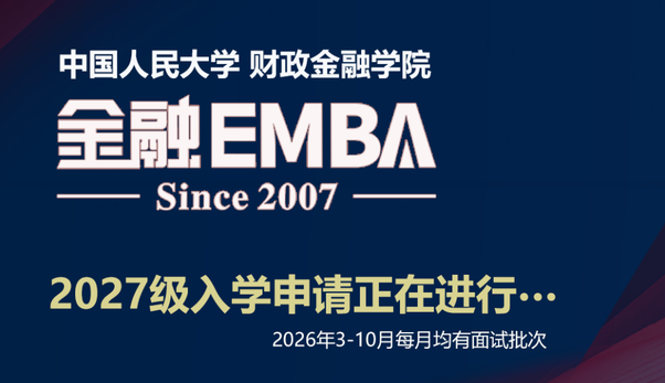 人大财金 | 金融EMBA 2027年入学 报名申请开始…