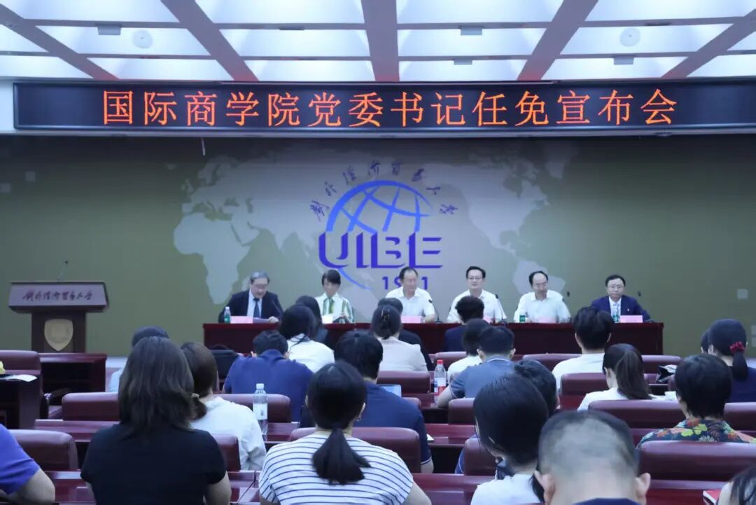 对外经贸国际商学院党委书记任免宣布会顺利召开