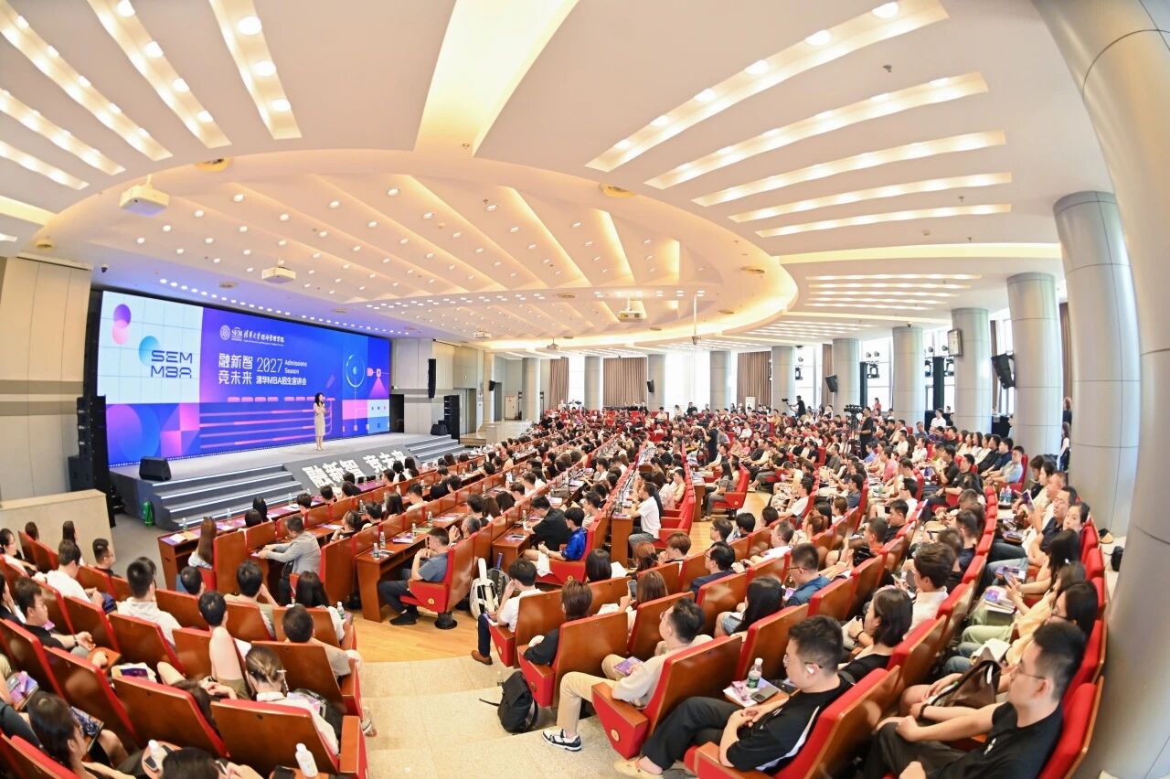 2027级清华MBA首场招生宣讲会举行