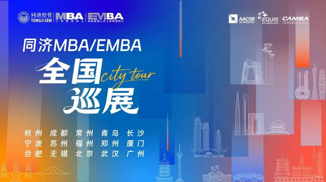 同济MBA/EMBA全国巡展在进行！青岛站正式开启报名
