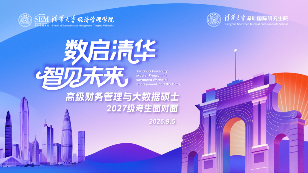 深圳｜清华大学高级财务管理与大数据硕士2027级考生面对面报名开放