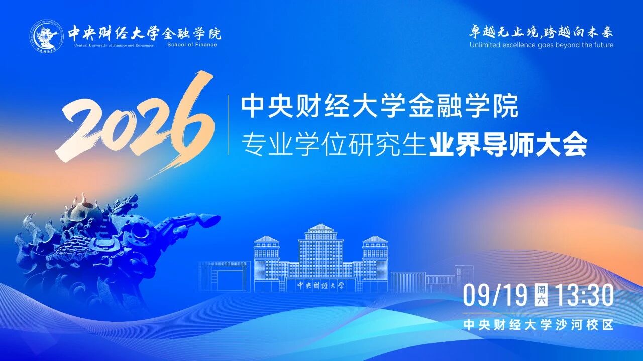 新生入学导向活动 | 2026年中央财经大学金融学院专业学位研究生业界导师大会