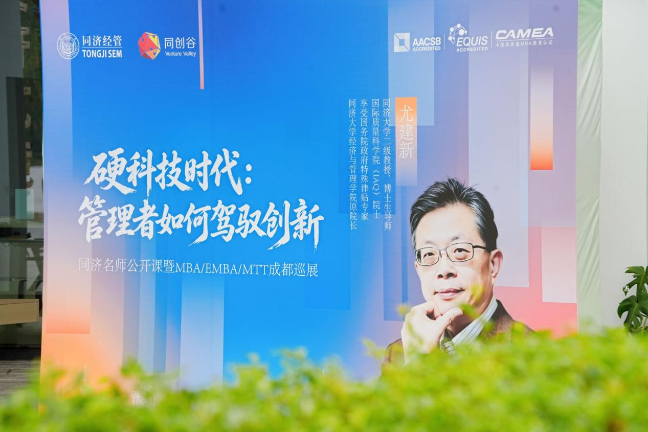 硬科技时代管理者如何驾驭创新？同济经管名师公开课暨MBA/EMBA/MTT成都巡展精彩回顾