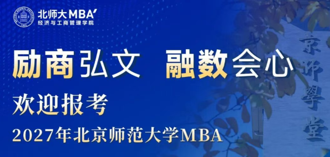 今晚7:00直播 | 欢迎报考2027年北师大MBA
