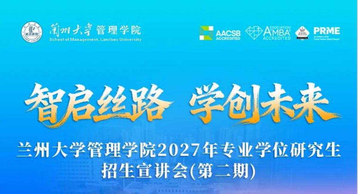 兰州大学管理学院2027年专业学位研究生招生宣讲会（第二期）