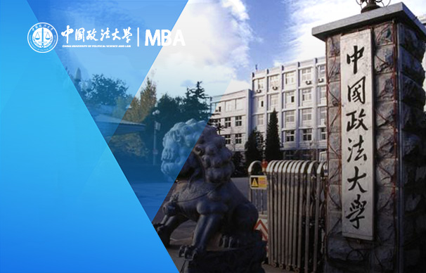中国政法大学商学院－MBA项目（非全日制）