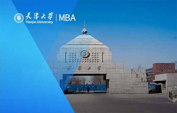 天津大学-国际MBA项目（全日制）