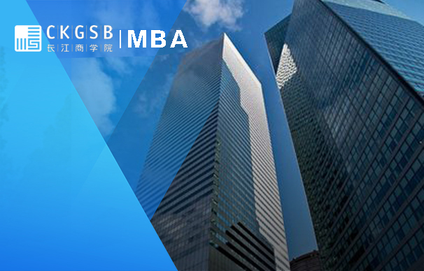 长江商学院—综合管理MBA