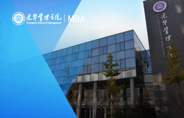 北京大学光华管理学院－综合管理MBA项目（非全日制）
