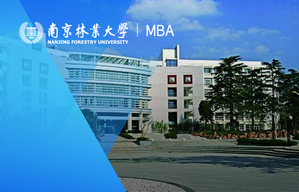 南京林业大学-MBA项目（非全日制）