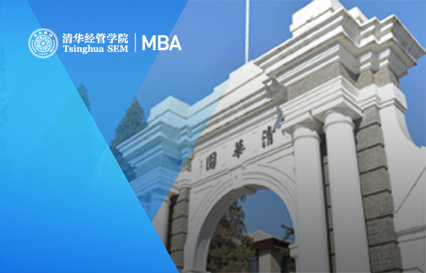 清华大学经管学院－非全日制MBA项目（集中班）