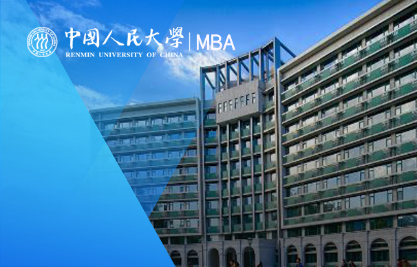 中国人民大学商学院－普通班MBA（非全日制）