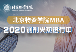 北京物资学院2020MBA调剂专题