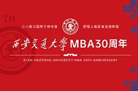 西安交通大学管理学院MBA教育办学30周年