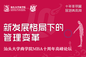 汕头大学商学院MBA十周年高峰论坛