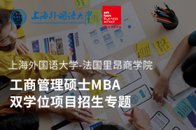 上海外国语大学-法国里昂商学院工商管理硕士MBA双学位项目招生专题