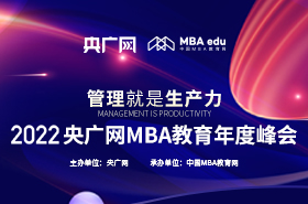 2022央广网MBA教育年度峰会专题回顾