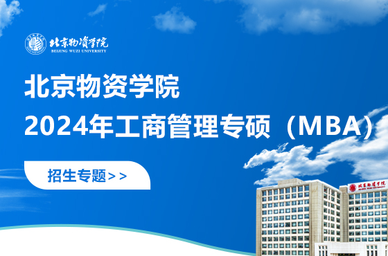 北京物资学院2024年工商管理专硕（MBA）招生专题