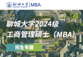 聊城大学2024级工商管理硕士（MBA）招生专题