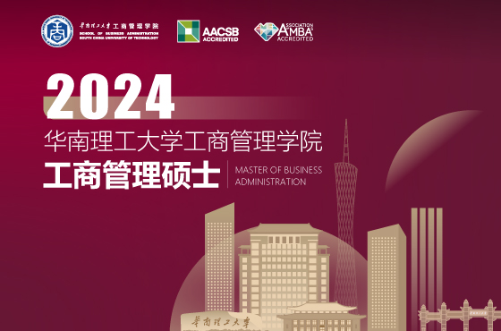 华南理工大学工商管理学院2024年MBA招生专题