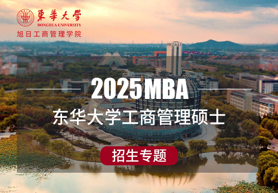 2025东华大学工商管理硕士招生专题
