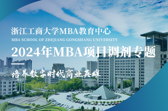 浙江工商大学2024年MBA项目调剂专题