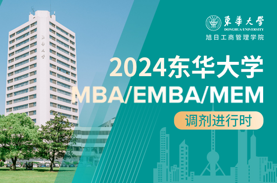 2024东华大学MBA/EMBA/MEM调剂专题