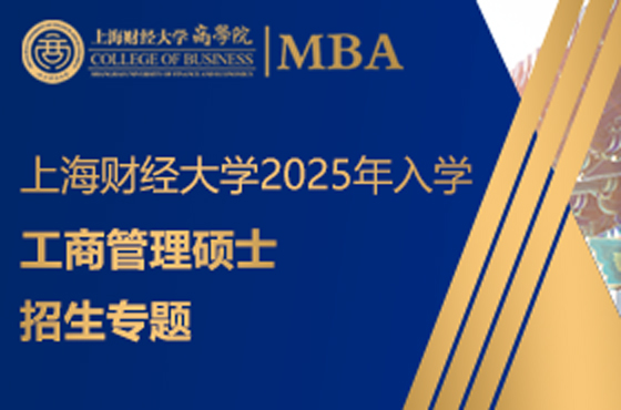 上海财经大学2025年入学工商管理硕士招生专题
