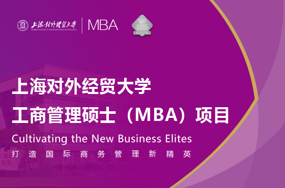 上海对外经贸大学工商管理硕士（MBA）项目招生专题