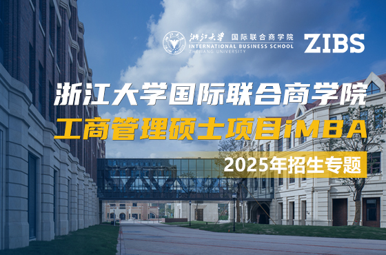 2025浙江大学国际联合商学院工商管理硕士项目iMBA招生专题