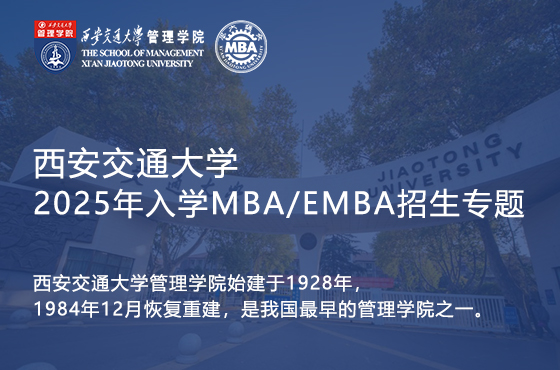 西安交通大学2025年入学MBA/EMBA招生专题