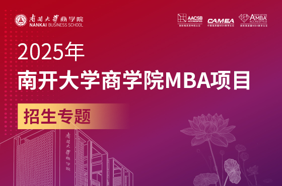 2025年南开大学商学院MBA项目招生专题