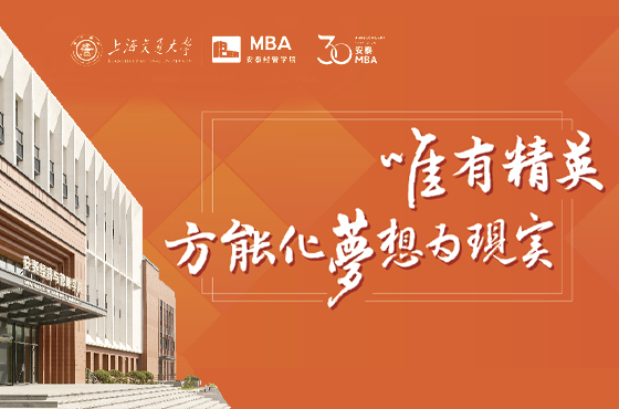 上海交大安泰MBA2025招生专题
