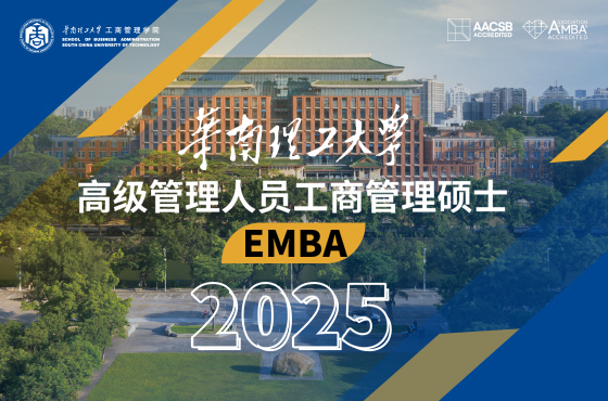 2025华南理工大学高级管理人员工商管理硕士(EMBA)招生专题